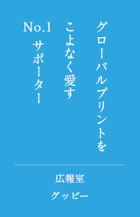 グローバルプリントをこよなく愛すNo.1サポーター　広報室　グッピー